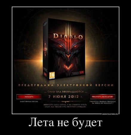 Демотиватор Diablo 3
