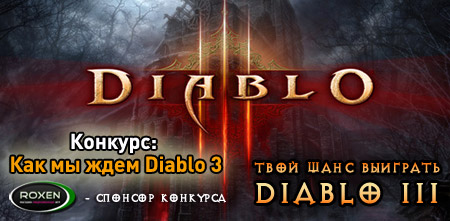 Победители конкурса: ‘Как мы ждем Diablo 3’