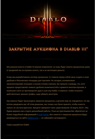 Закрытие аукциона в Diablo III